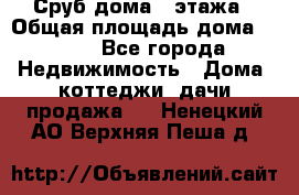 Сруб дома 2 этажа › Общая площадь дома ­ 200 - Все города Недвижимость » Дома, коттеджи, дачи продажа   . Ненецкий АО,Верхняя Пеша д.